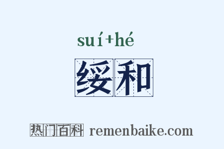 绥和是什么意思的图片